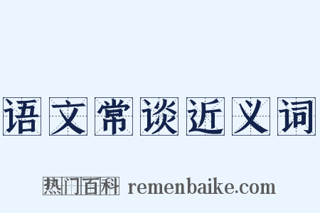 语文常谈近义词是什么意思的图片